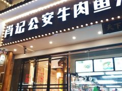 门面-肖记公安牛肉鱼杂馆· 省级非物质文化遗产(仁和路店)