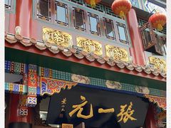 -张一元(总店)