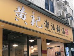 门面-黄记潮汕甜汤(贝底田坊店)