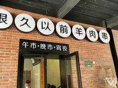 门面-很久以前羊肉串(昌里路三钢里店)