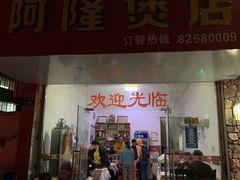 门面-阿隆煲店(秀仁苑店)