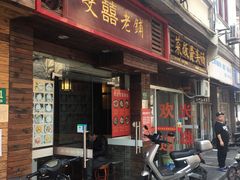 门面-双喜老铺(人民广场店)