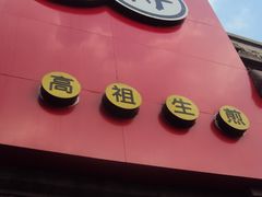 DSC00238-咬不得高祖生煎·简餐(高银街店)