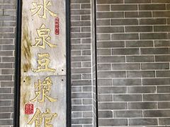 -冰泉豆浆馆(白云山总店)