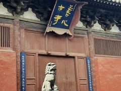 -善化寺