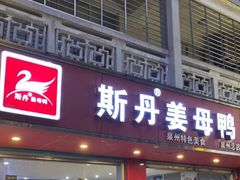 门面-斯丹姜母鸭·古法干香(涂门街总店)