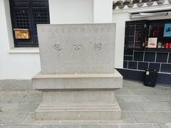 -包公祠
