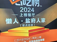 -懒人盐府人家(航天桥店)