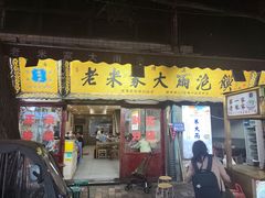 -老米家大雨泡馍