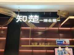 -知楚•精致湖北菜(武商MALL店)