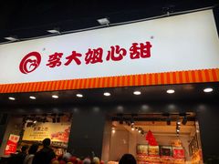门面-李大姐心甜(丰产路店)