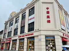 门面-中国照相馆(王府井店)