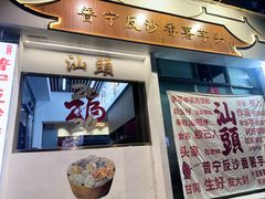 -普宁反沙番薯芋头