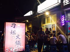 -刁姐火锅(五小区店)