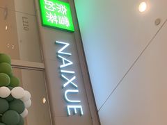 -奈雪的茶(石家庄万象城店)