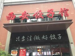 -西安饺子馆(南坪西路店)