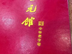 -奎元馆.百年奎元.非遗传承(西湖边的解放路店)