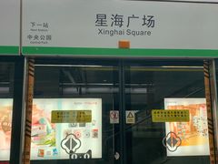 -星海广场(地铁站)