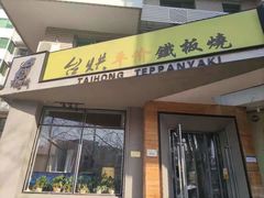 -台烘平价铁板烧(奥城店)