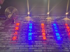 门面-华仔哥牛杂餐室