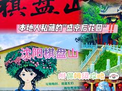 -棋盘山风景区