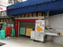 门面-好吃狗凉糕总店