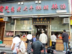 -清真高老大牛排胡辣汤(嵩山路总店)
