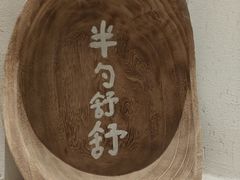 -半勺舒舒(太乙店)