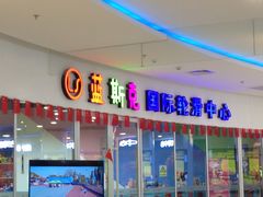 -米高蓝斯克国际轮滑中心(中铁建店)