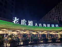 -老虎滩大连海鲜烧烤(水游城店)