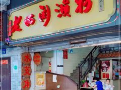 门面-老西关濑粉(文明路店)