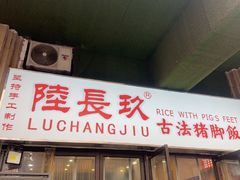 -陆长玖古法猪脚饭(玄风桥店)