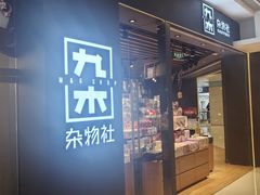 -九木杂物社(东方新天地店)
