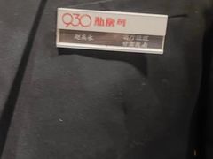 -930私房菜(欧阳路店)