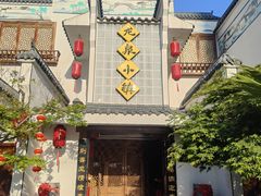 -龙泉小镇(科圣路店)