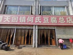 -天回镇何氏豆腐(总店)