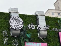 -佬太公海鸭·宁波菜(上海总店)