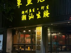 -草鱼先生潮州鱼生·虾生(新厦花园店)