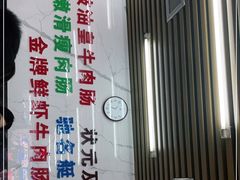 门面-穗银肠粉店(东川路店)