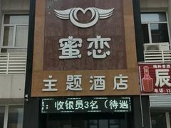 -伊梦精品酒店(天津西站店)