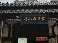 -褚记海棠糕