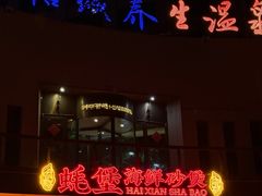 -蚝堡海鲜·威海菜·海肠捞饭·烧烤·亚洲吃蚝公司(幸福门店)