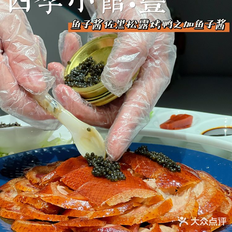 四季小馆·豐|鱼子酱黑松露烤鸭,高端京式创意菜‼️