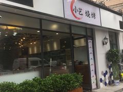 门面-小艺烧烤(曲江店)