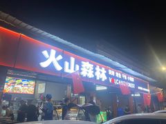 -火山森林烧烤