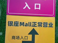 -银座mall(东直门店)