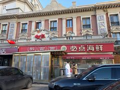 -必点海鲜·海肠捞饭大王(滨江道店)
