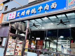 门面-陇上全荟兰州传统牛肉面(延吉路店)