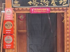 -塔洛藏餐吧(香格里拉古城店)
