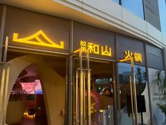 -故里和山·成都火锅(欢乐港湾店)